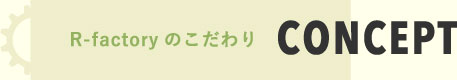R-factoryのこだわり