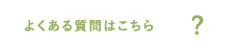よくある質問はこちら