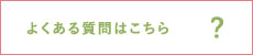 よくある質問はこちら