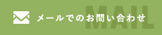メールでのお問い合わせ