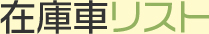 在庫車リスト