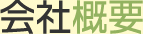 会社概要