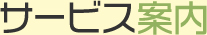 サービス案内