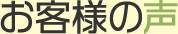 お客様の声