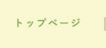 トップページ
