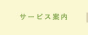 サービス案内