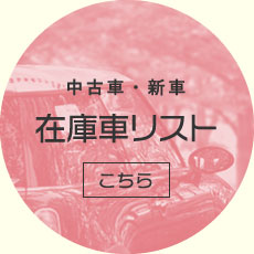 中古車・新車在庫車リストこちら
