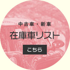 中古車・新車在庫車リストこちら