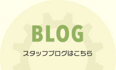 BLOGスタッフブログはこちら