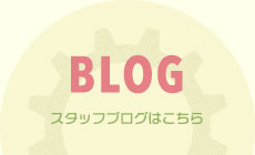 BLOGスタッフブログはこちら