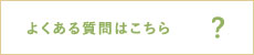 よくある質問はこちら